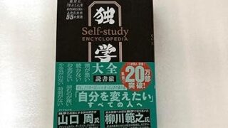 【独学大全から学ぶ】1日30分で差がつく!大人の効率的な学び方