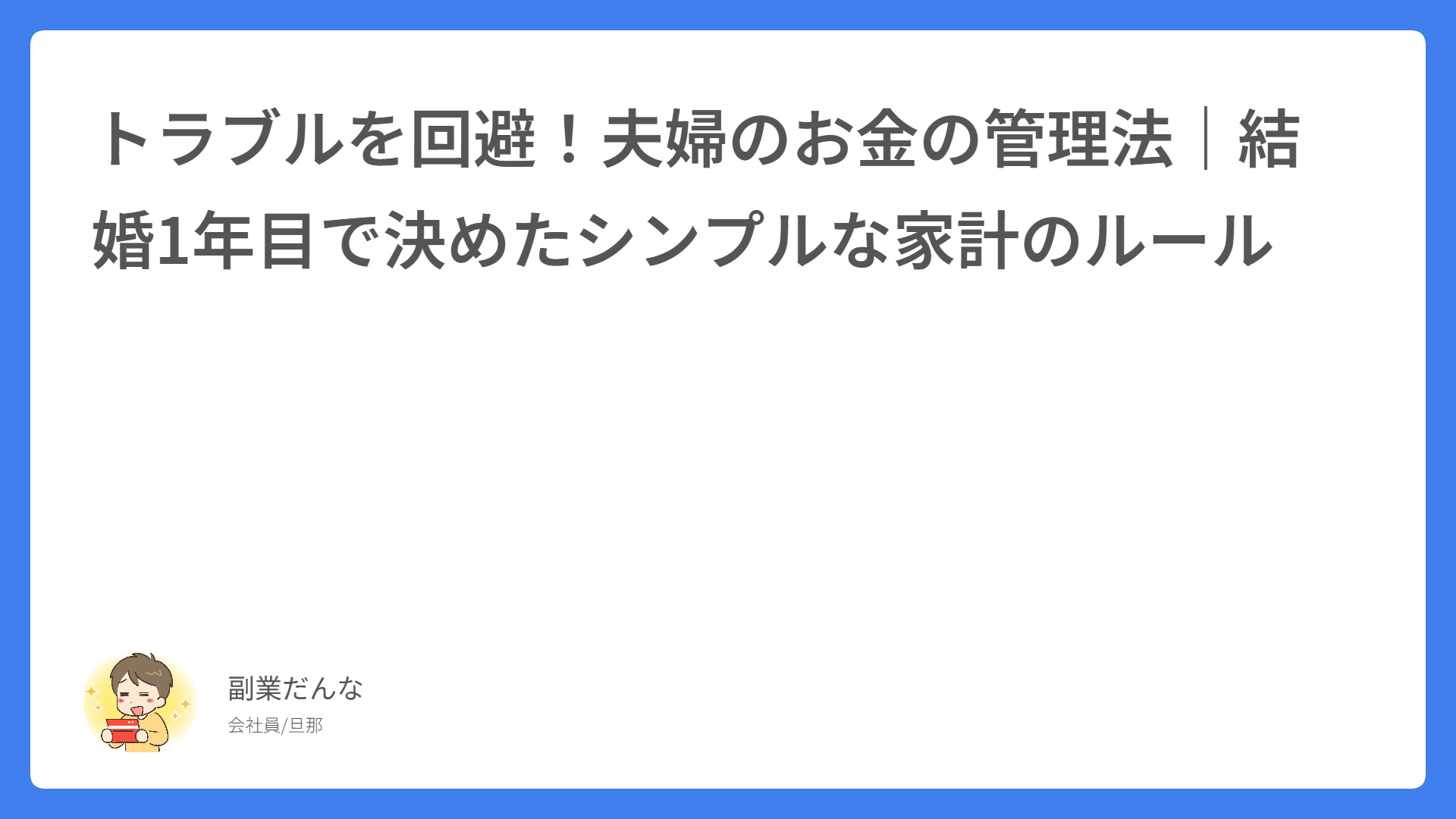 トラブルを回避！夫婦のお金の管理法｜結婚1年目で決めたシンプルな家計のルール