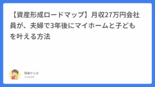 【資産形成ロードマップ】月収27万円会社員が、夫婦で3年後にマイホームと子どもを叶える方法