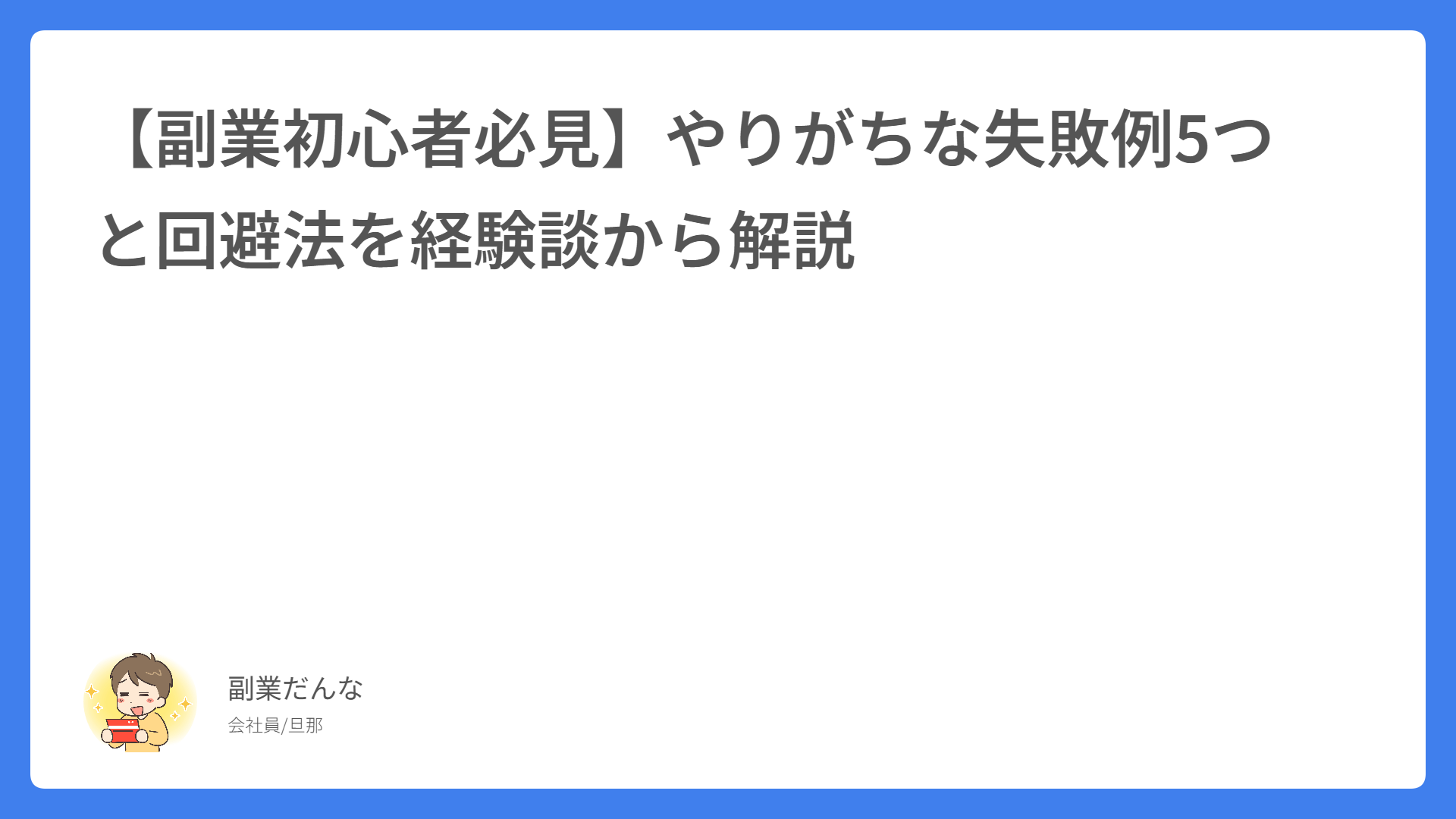 【副業初心者必見】やりがちな失敗例5つと回避法を経験談から解説