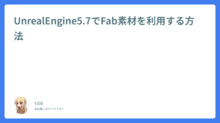 UnrealEngine5.7でFab素材を利用する方法